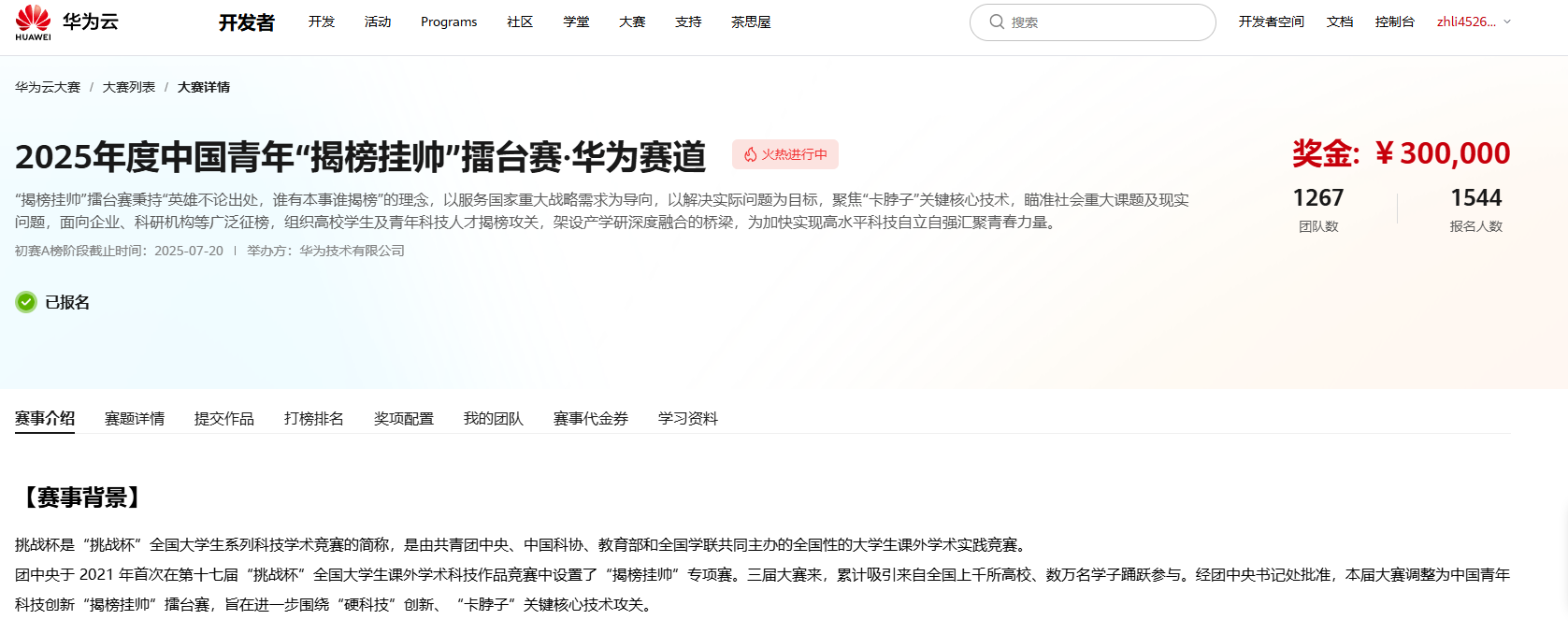 华为云“揭榜挂帅”大赛500代金券，速薅！