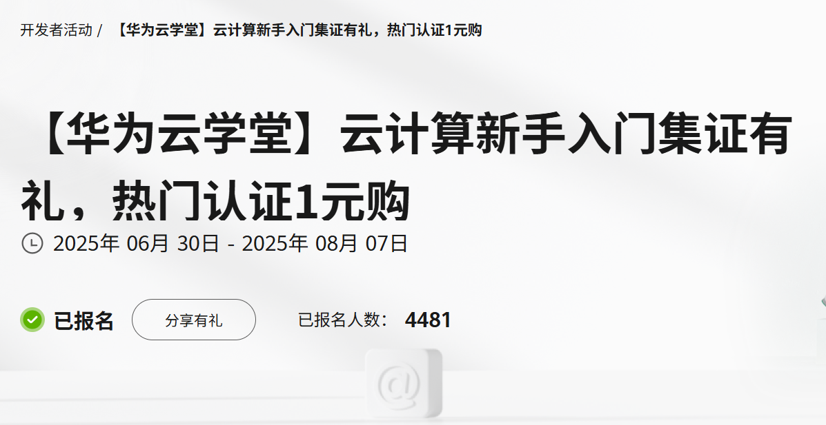 华为云-云计算新手入门集证有礼，送50-1000元云资源代金券